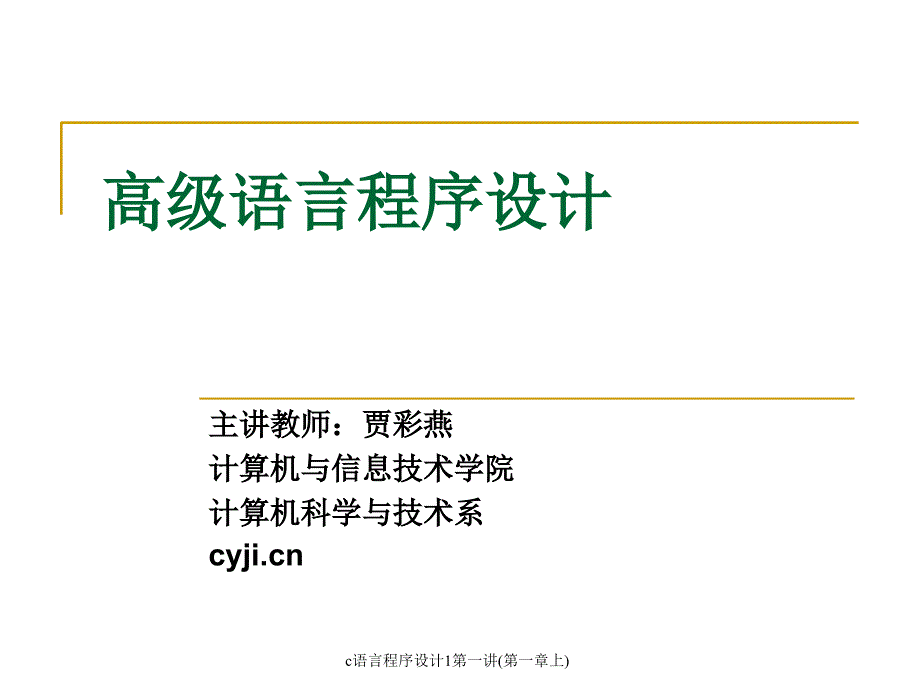 c语言程序设计1第一讲第一章上课件_第2页