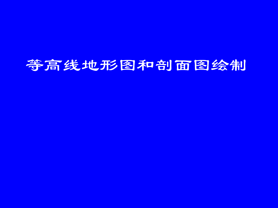 等高线地形图和剖面_第1页