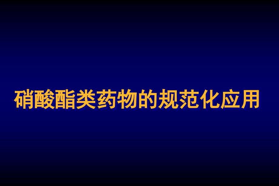 硝酸酯类药物的规范化应用_第1页