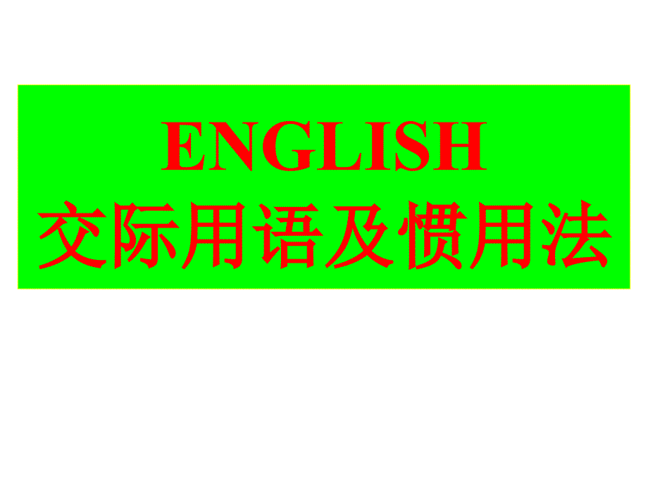 英语交际用语(精华21题).ppt_第1页