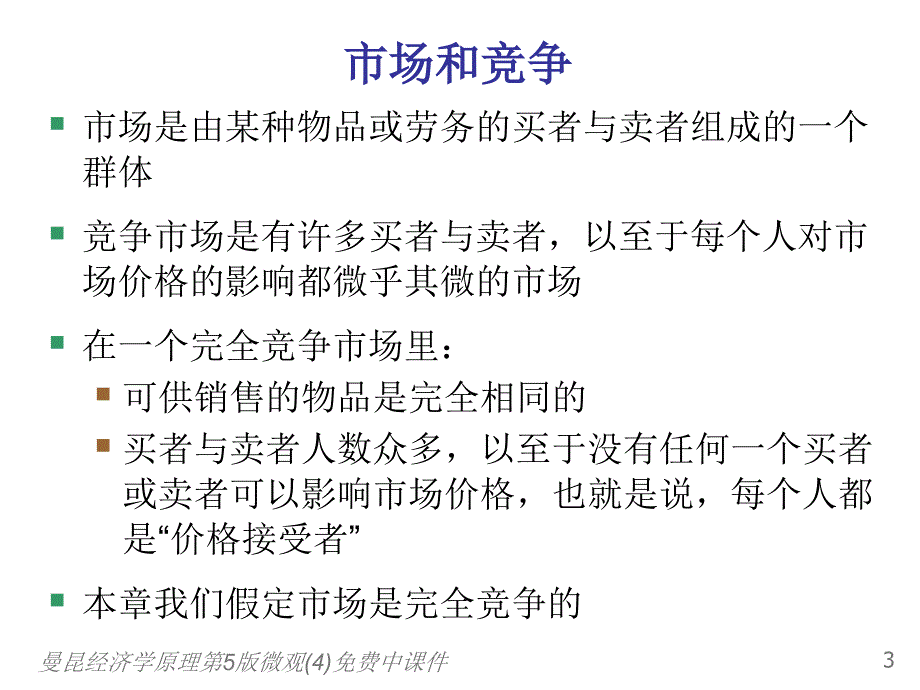 曼昆经济学原理第5版微观(4)免费中课件_第4页