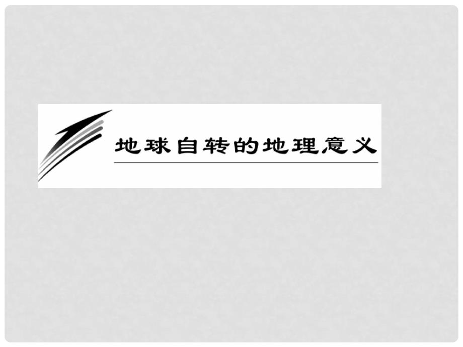 高中地理 1.3 地球运动课件42 湘教版必修1_第1页