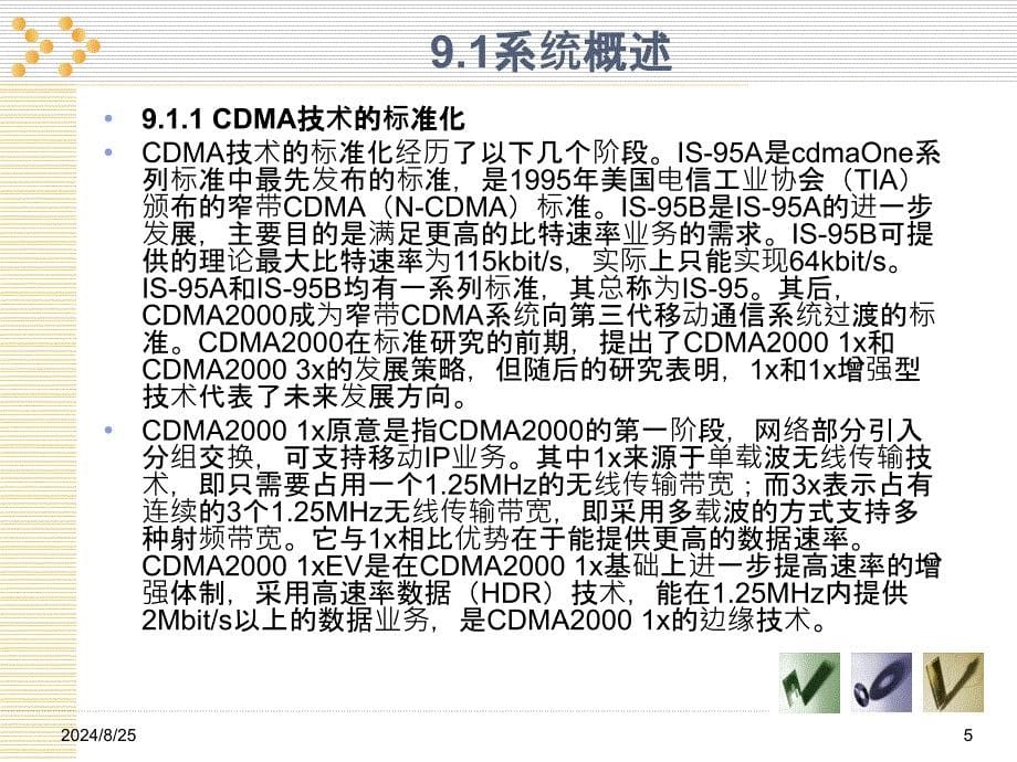 《CDMA移动通信系统》PPT课件.ppt_第5页