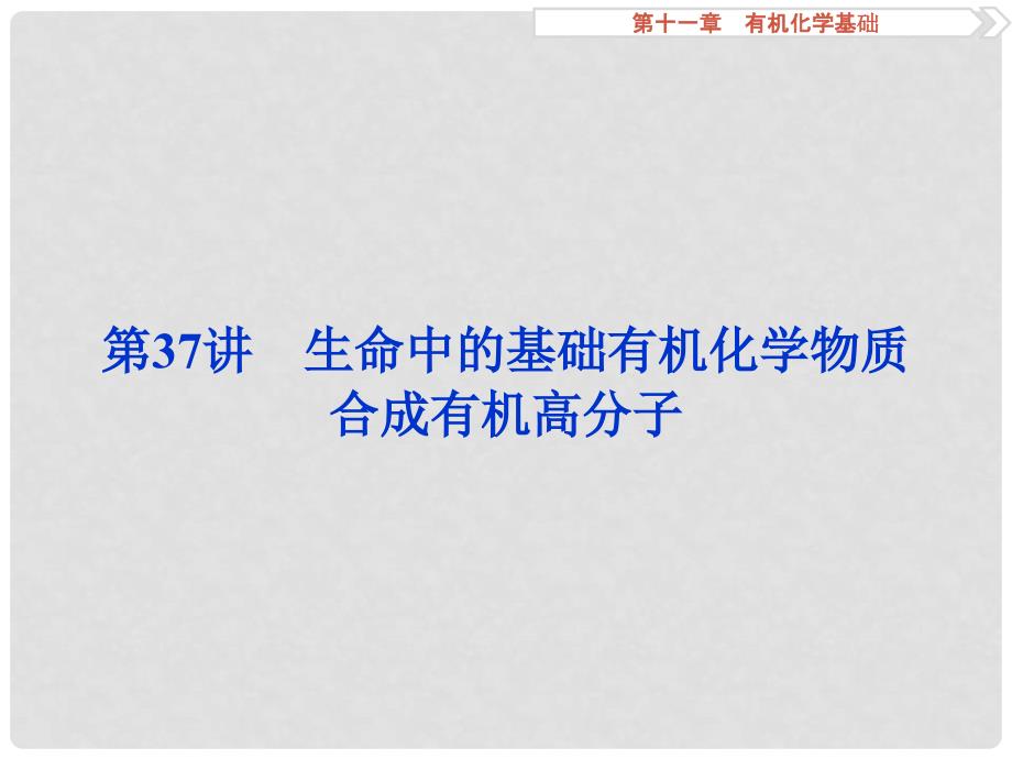 高考化学一轮复习 第十一章 有机化学基础 第37讲 生命中的基础有机化学物质合成有机高分子课件_第1页