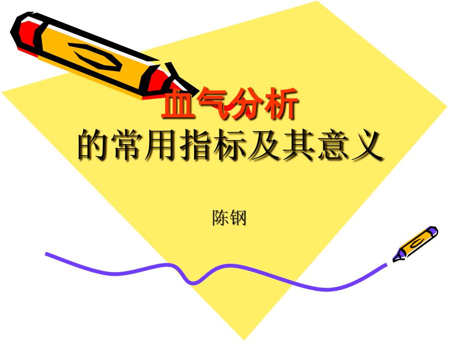 血气分析课件.ppt_第1页