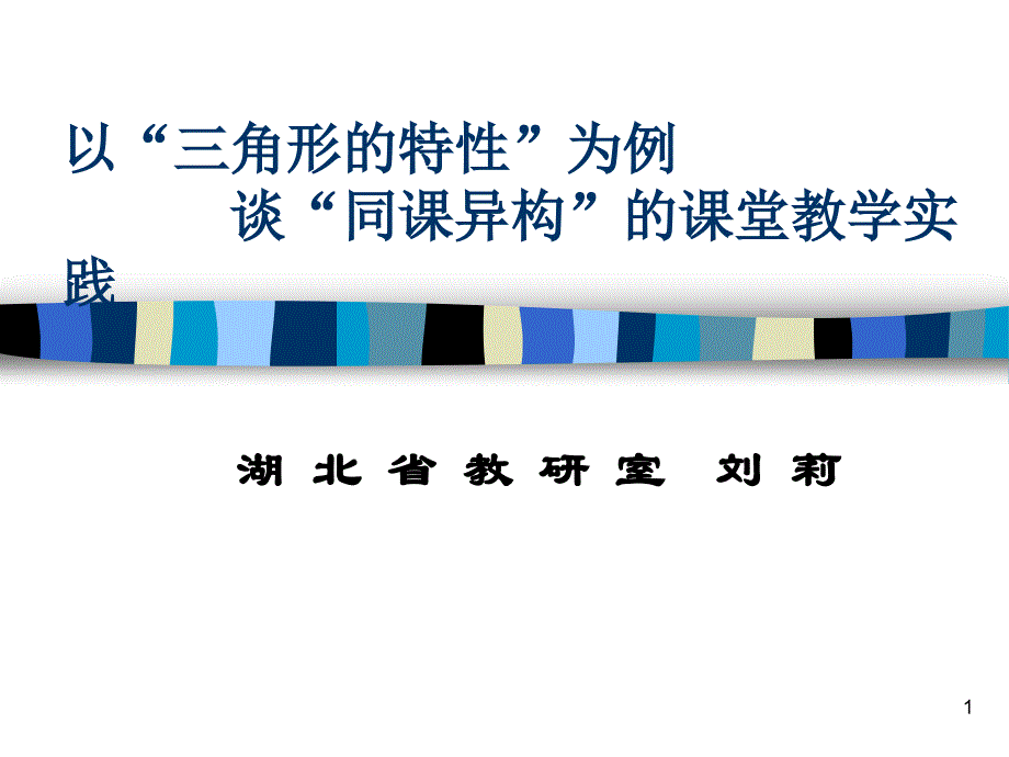 以“三角形的特性”为例谈“同课异构”的课堂教学实践_第1页