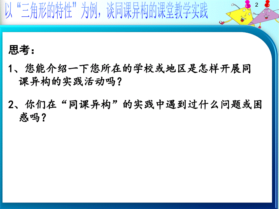 以“三角形的特性”为例谈“同课异构”的课堂教学实践_第2页