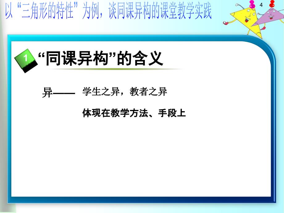 以“三角形的特性”为例谈“同课异构”的课堂教学实践_第4页