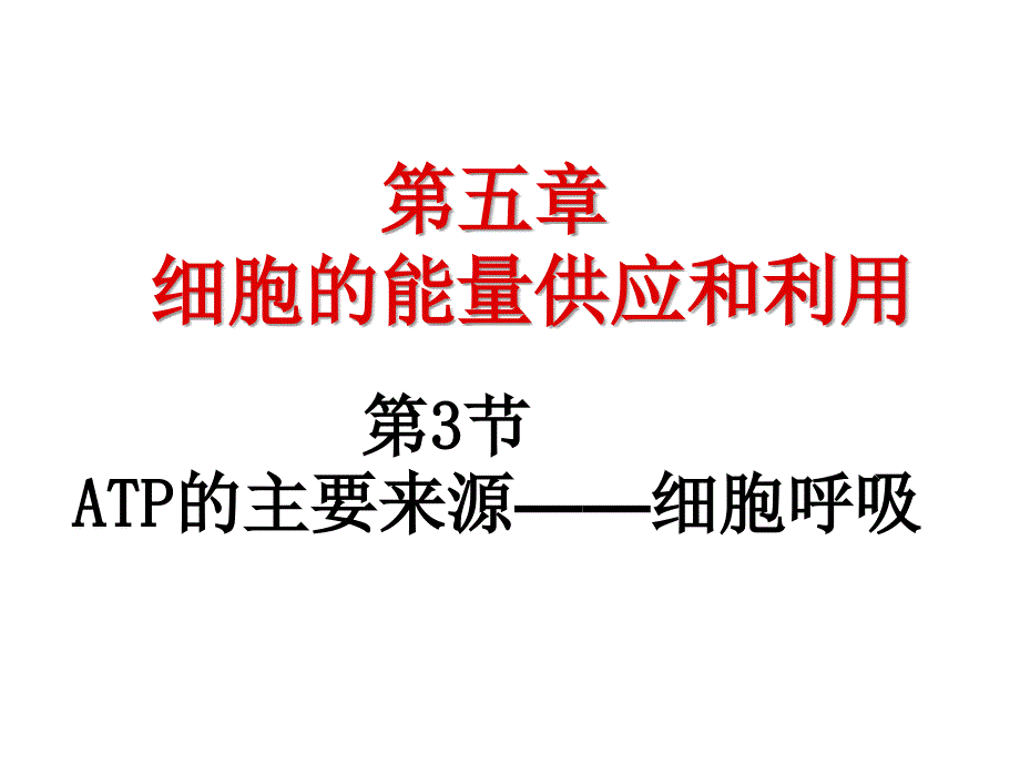 人教版教学课件人教版必修I第5章第3节ATP的主要来源细胞呼吸课件_第2页