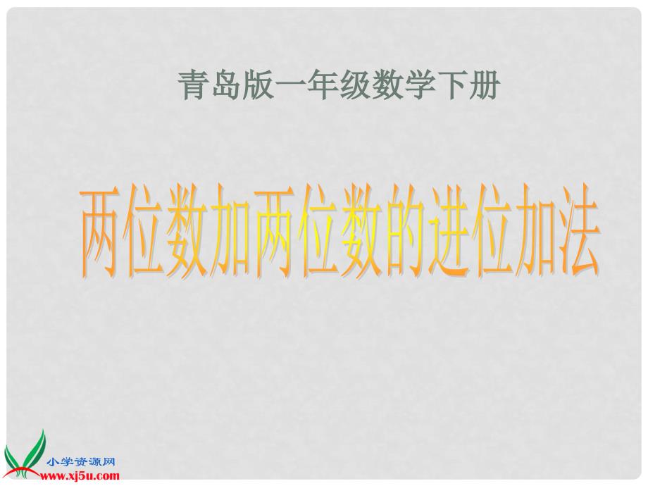 一年级数学下册 两位数加两位数的进位加法课件 青岛版五年制_第1页