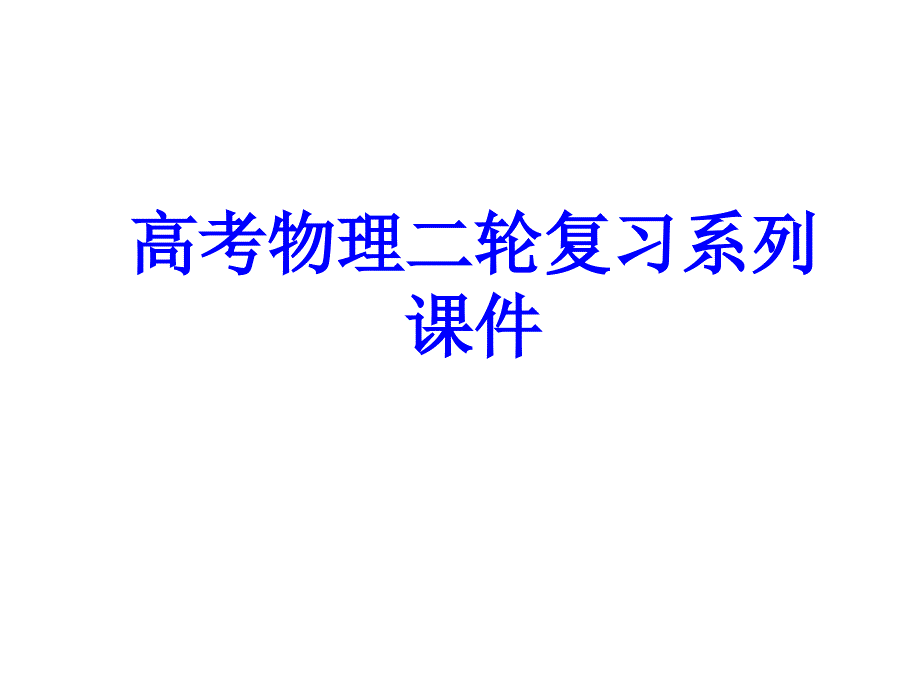 电磁感应中的双杆类问题适合各年级使用_第1页