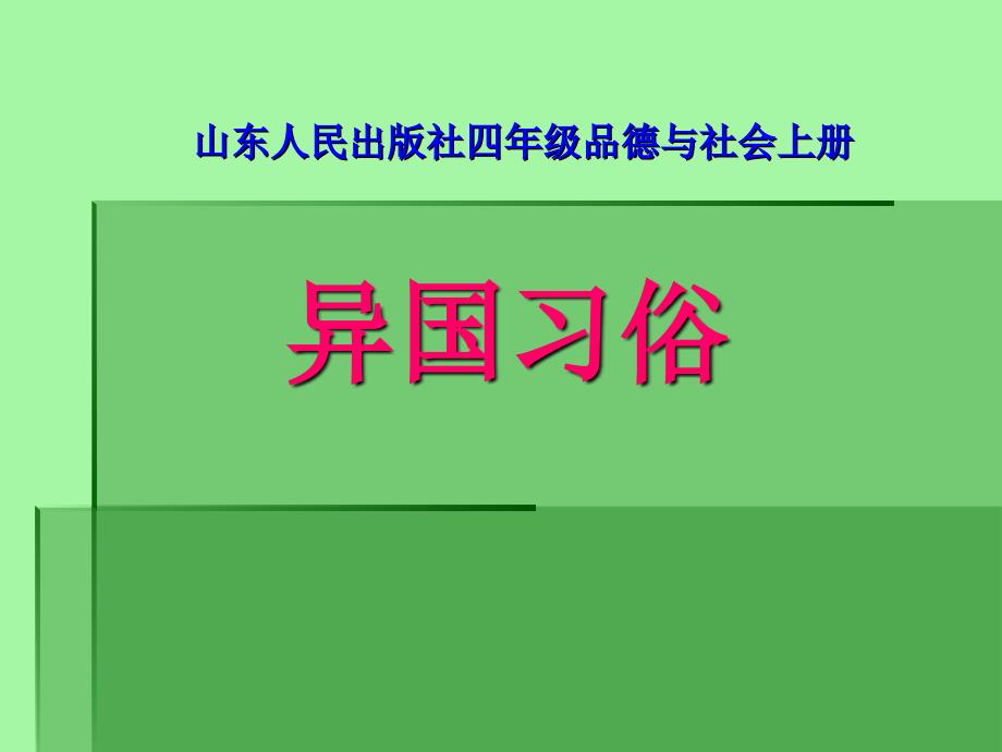 山东人民出版社四年级品德与社会上册异国习俗课件_第1页