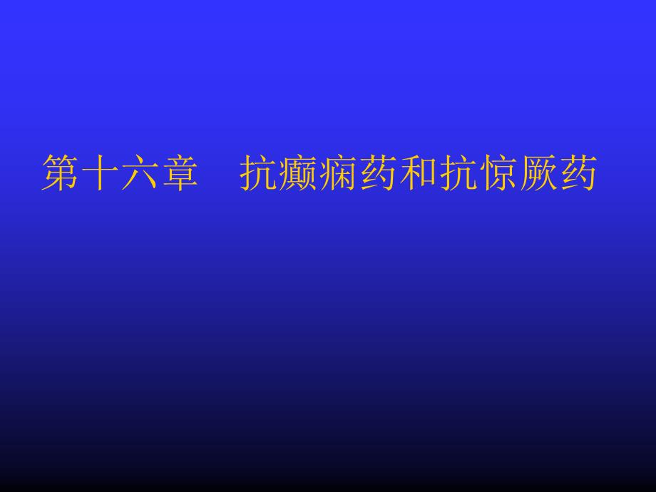 抗癫痫药和抗惊厥药病理基础_第1页