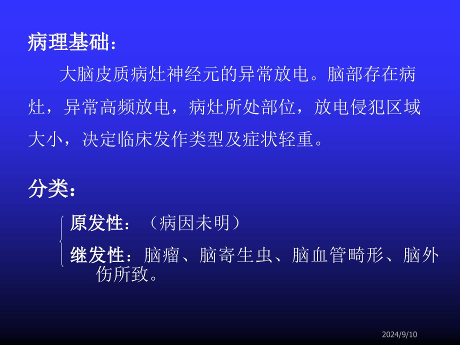 抗癫痫药和抗惊厥药病理基础_第3页