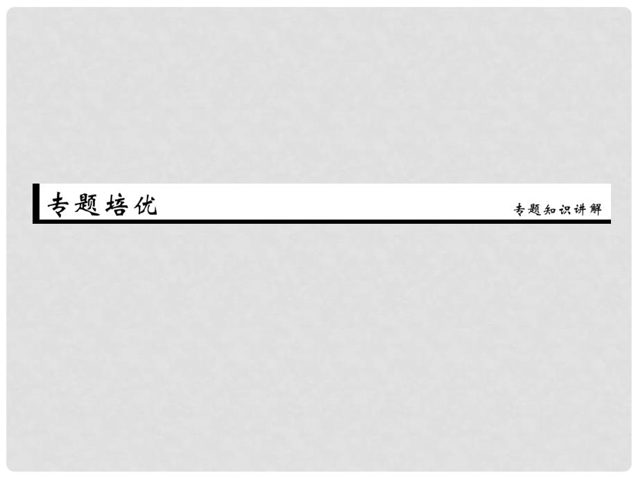 优化探究（新课标）高考生物一轮复习 专题培优课件2 新人教版必修1_第1页