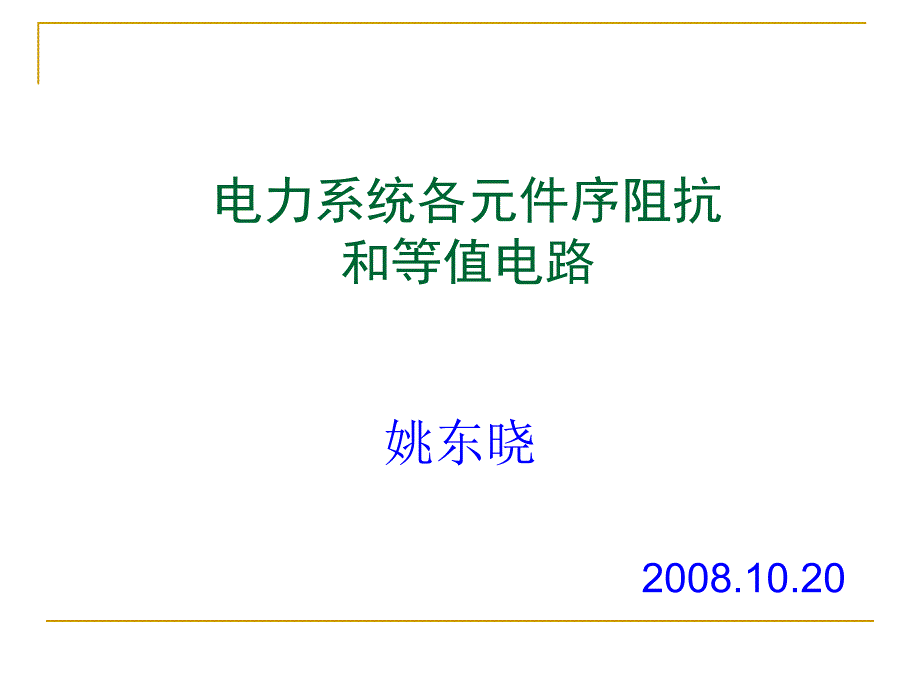 电力系统各元件序阻抗和等值电路_第1页