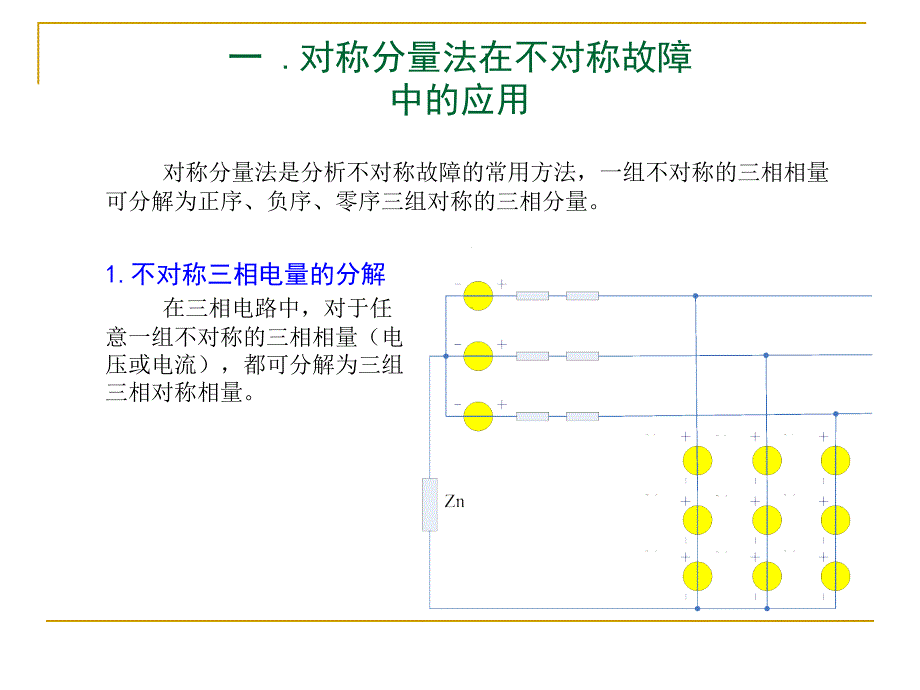 电力系统各元件序阻抗和等值电路_第3页