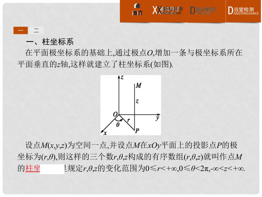 高中数学 第一章 坐标系 1.3 柱坐标系和球坐标系课件 北师大版选修44_第3页