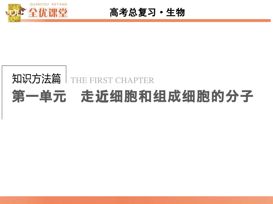 全优课堂高考生物一轮配套课件：1.1走近细胞_第1页