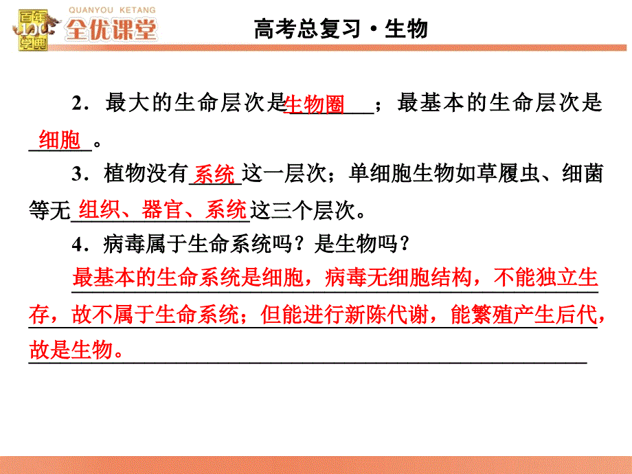 全优课堂高考生物一轮配套课件：1.1走近细胞_第4页