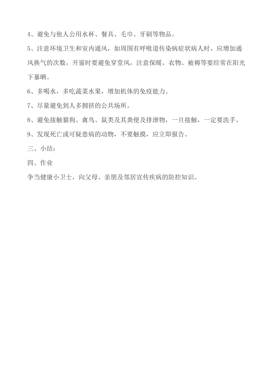 春季常见传染病预防教案_第4页