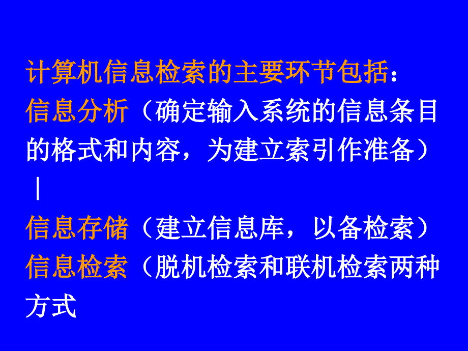 信息检索原理与检索语言.ppt_第3页