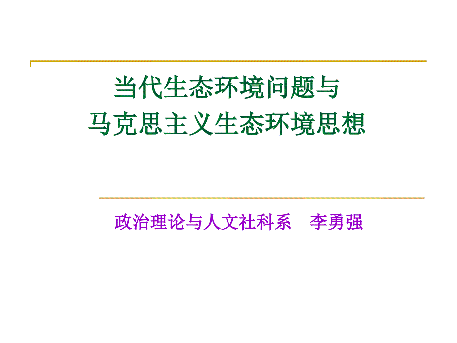 当代生态环境问题与马克思主义生态环境思想ppt课件_第1页