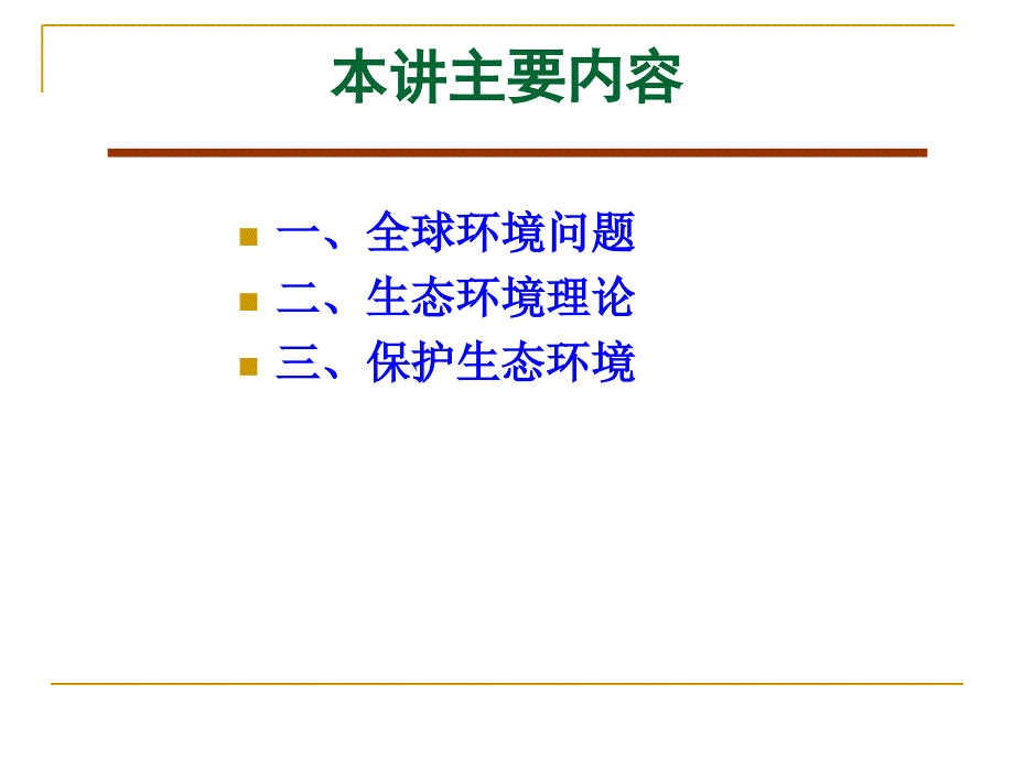 当代生态环境问题与马克思主义生态环境思想ppt课件_第2页