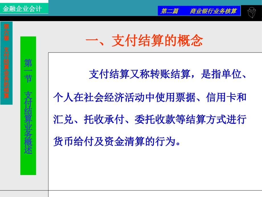 第六章支付结算业务的核算_第2页