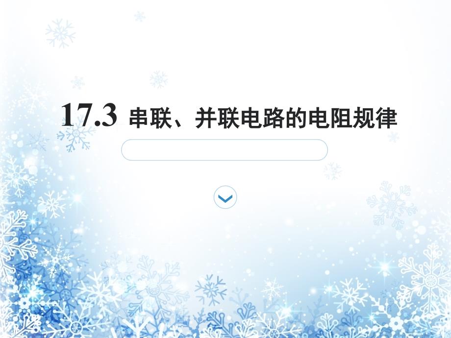 电阻在串并联电路中的规律_第1页