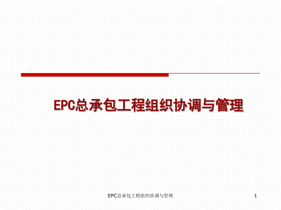 EPC总承包工程组织协调与管理课件_第1页