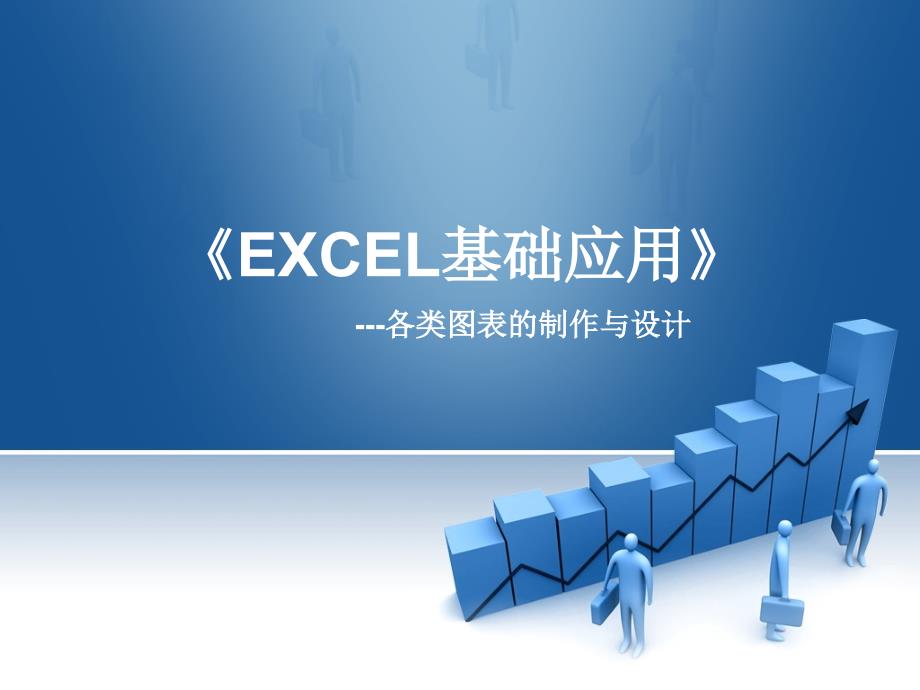 excel图表制作教材_第1页