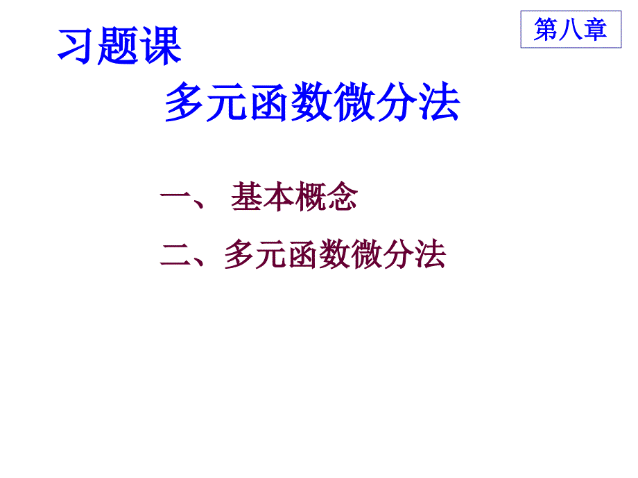 高等数学：D8习题课_第1页