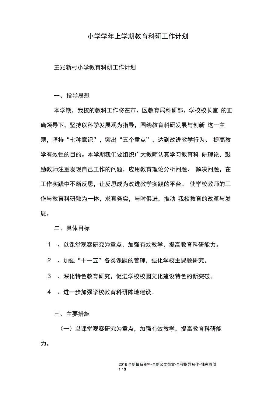 小学学年上学期教育科研工作计划_第1页