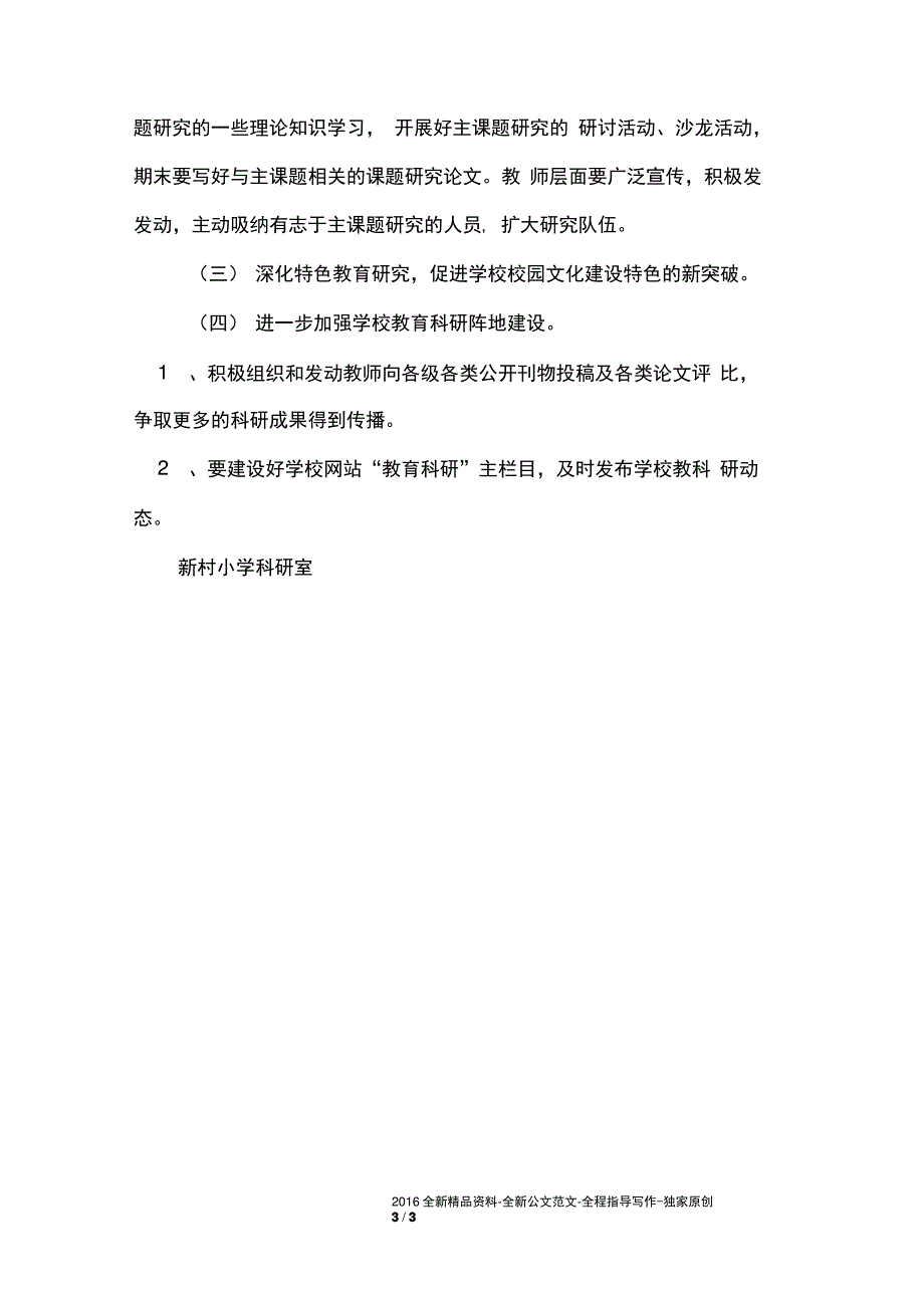 小学学年上学期教育科研工作计划_第3页