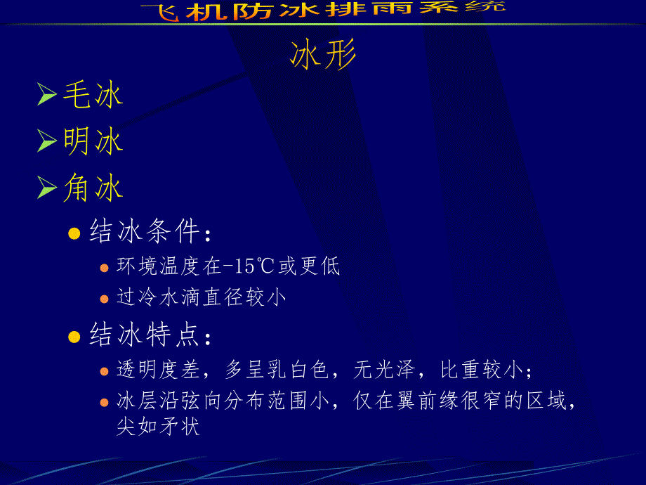 飞机防冰排雨系统PPT演示课件_第3页