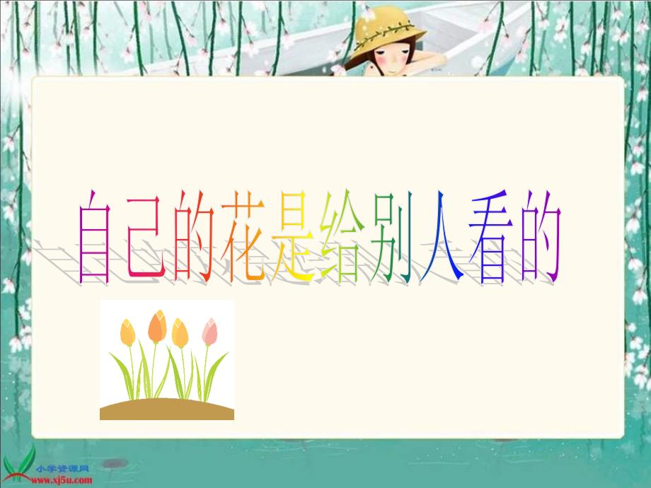 《自己的花是让别人看的》PPT_第1页