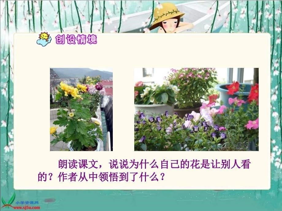 《自己的花是让别人看的》PPT_第5页