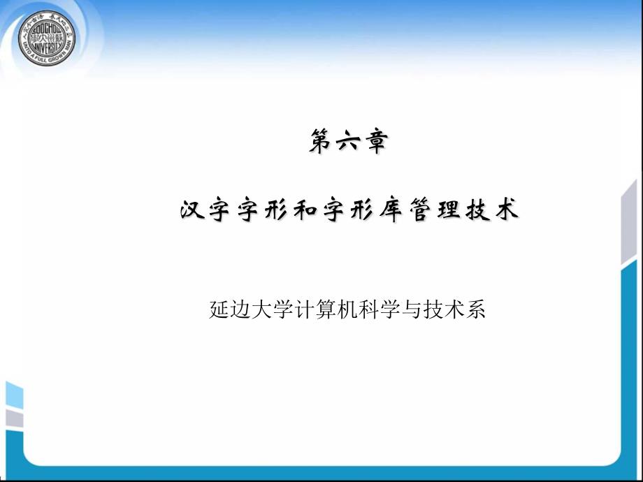 汉字字形和字形库管理技术_第1页