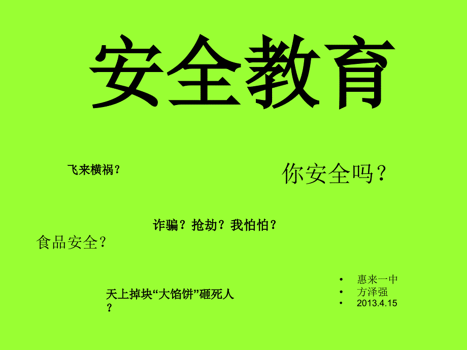 安全教育普及(惠来一中)_第1页