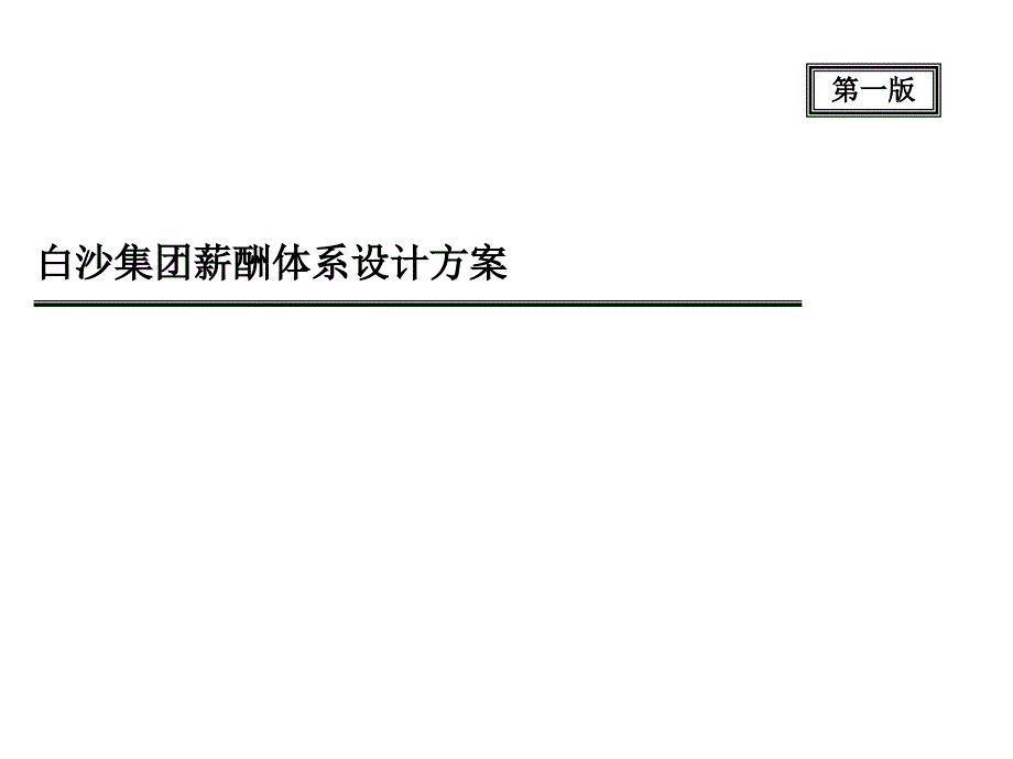 白沙集团薪酬体系设计方案1_第1页