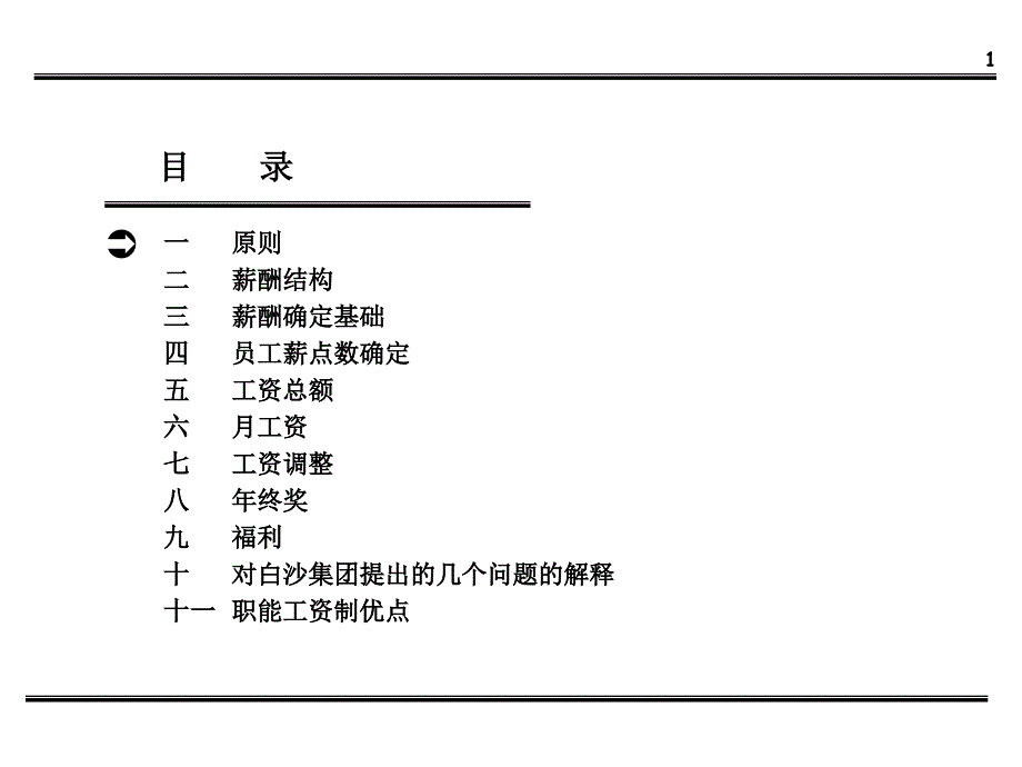 白沙集团薪酬体系设计方案1_第2页