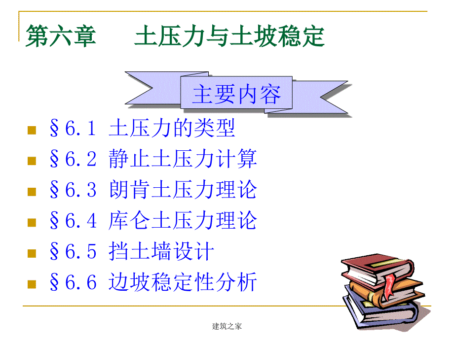 土压力与土坡稳定_第1页