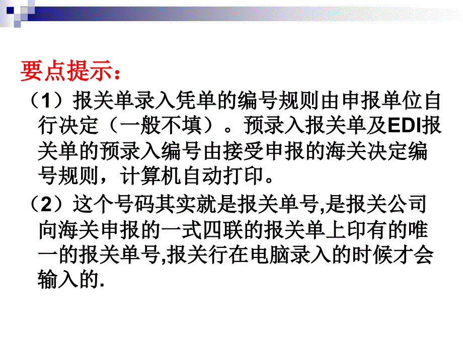 《报关单证》PPT课件_第3页