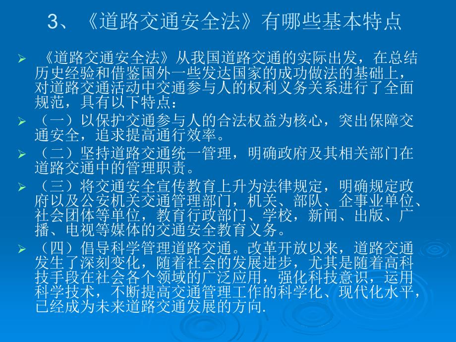 精品PPT中华人民共和国道路交通安全法宣传提纲_第4页