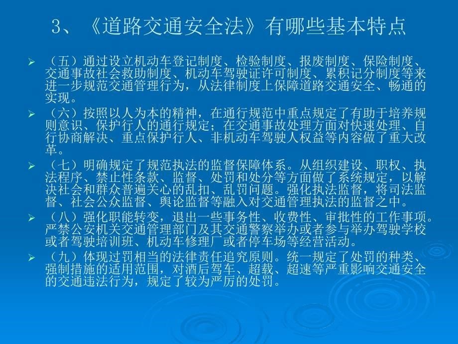 精品PPT中华人民共和国道路交通安全法宣传提纲_第5页