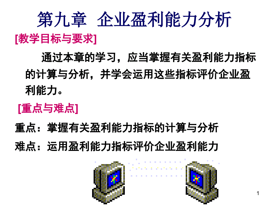 盈利能力分析和发展能力分析.ppt_第1页