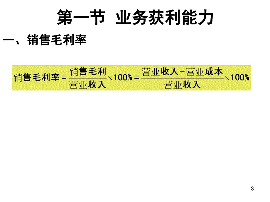 盈利能力分析和发展能力分析.ppt_第3页