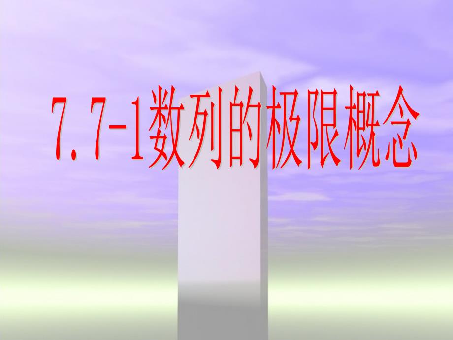 7.7-1数列极限的概念课件_第1页