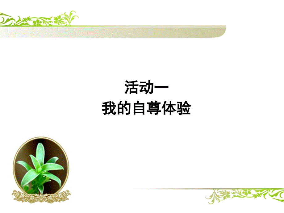 《立身需要自尊》PPT课件.ppt_第3页